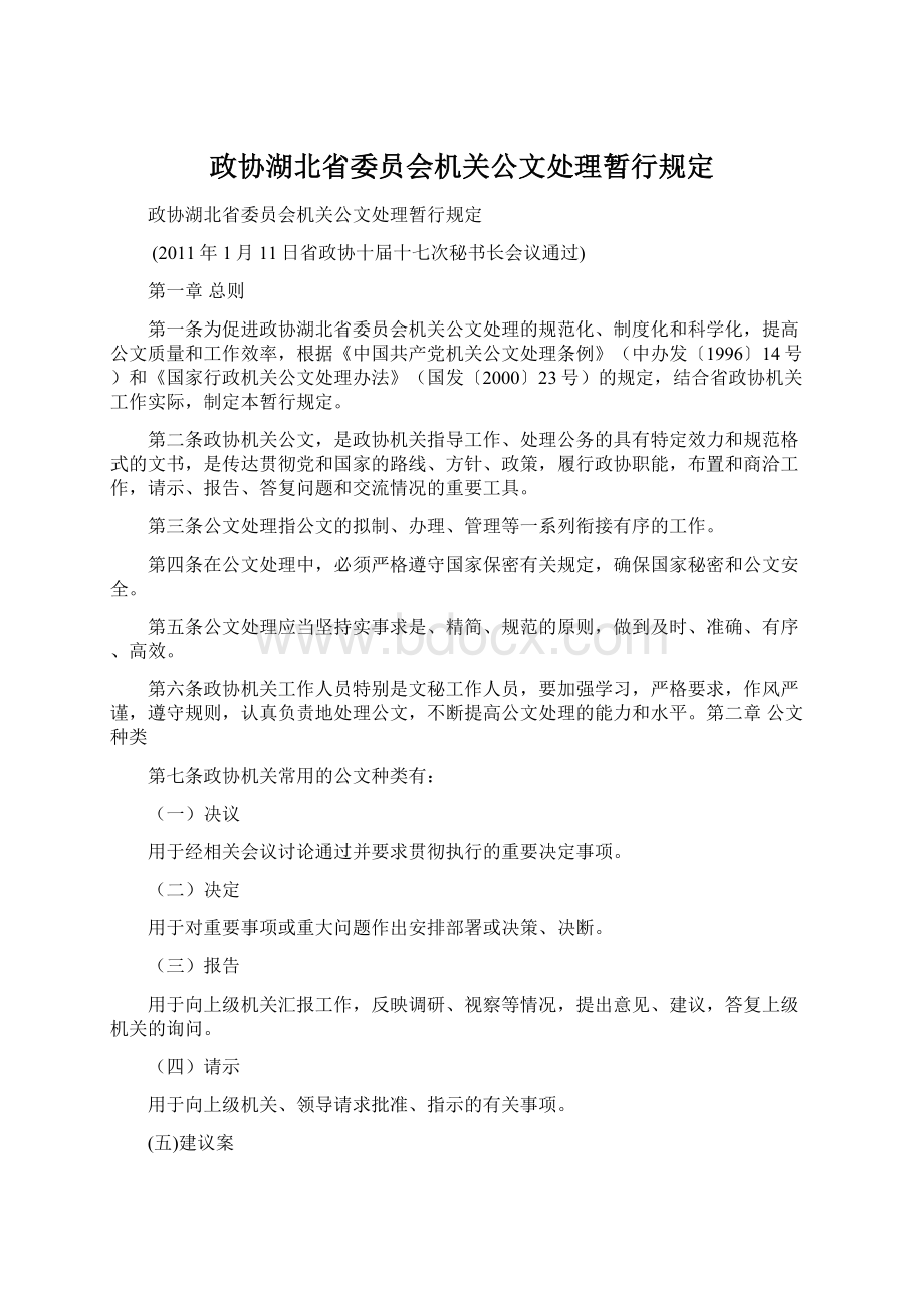 政协湖北省委员会机关公文处理暂行规定.docx_第1页