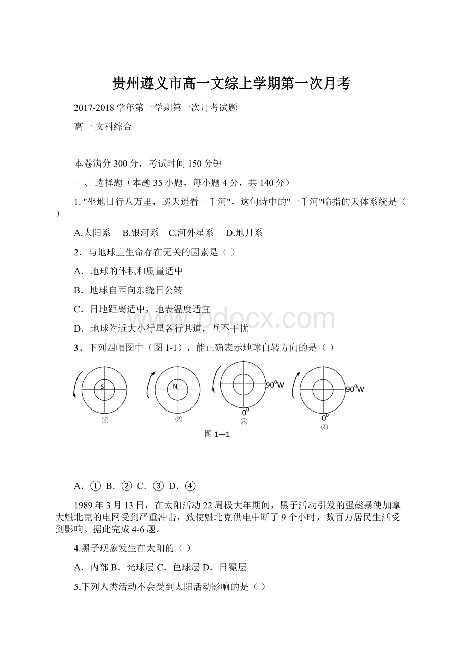 贵州遵义市高一文综上学期第一次月考Word格式文档下载.docx_第1页