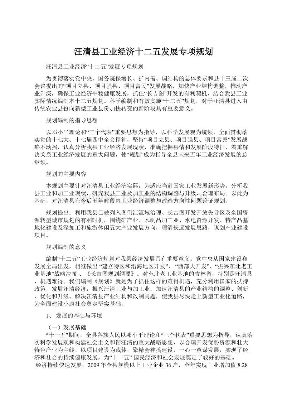 汪清县工业经济十二五发展专项规划Word文档下载推荐.docx