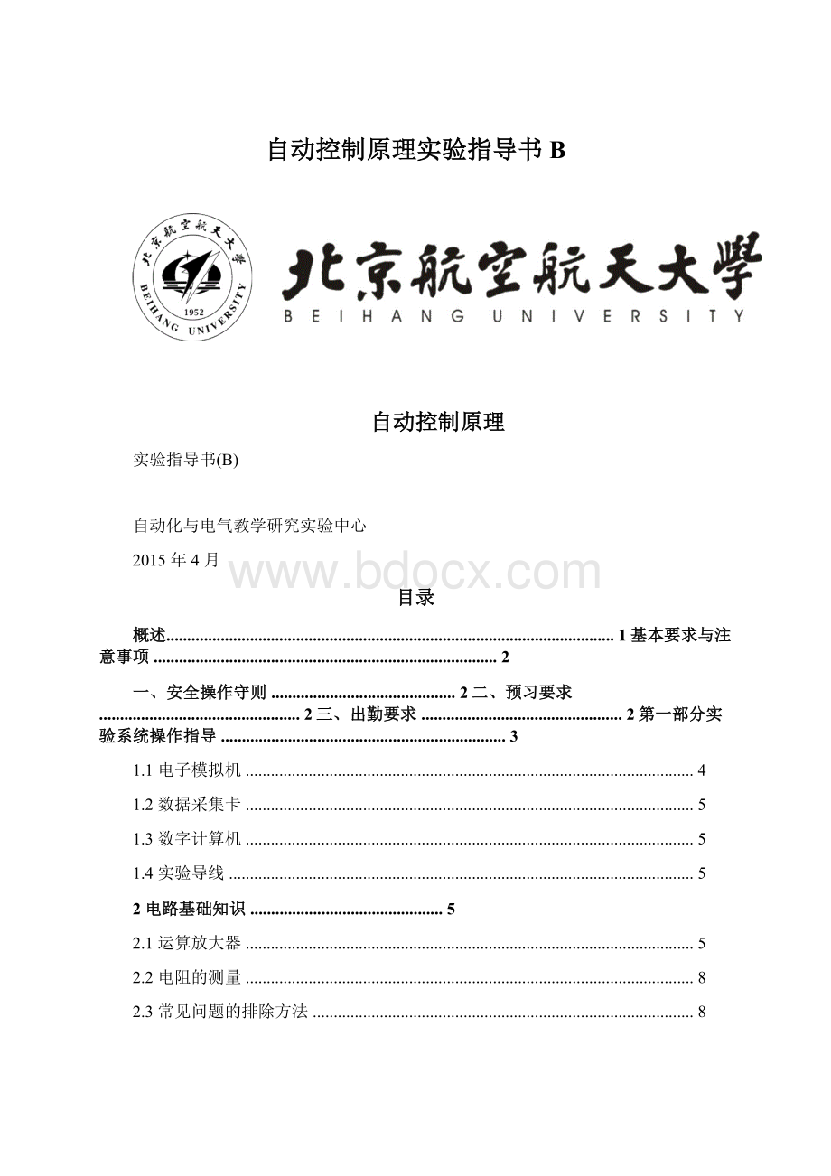 自动控制原理实验指导书B.docx