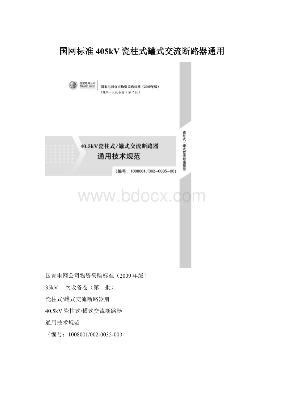 国网标准405kV瓷柱式罐式交流断路器通用.docx_第1页