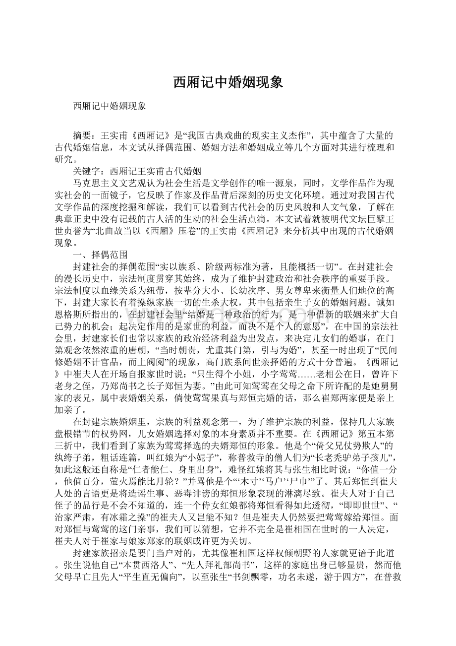 西厢记中婚姻现象Word文件下载.docx