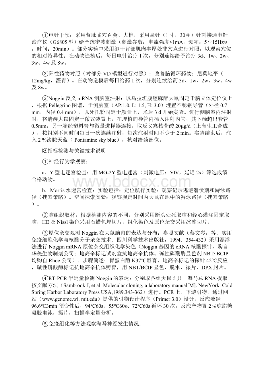 电针调节Noggin表达对VD大鼠学习记忆过程中海马神经发生的.docx_第3页