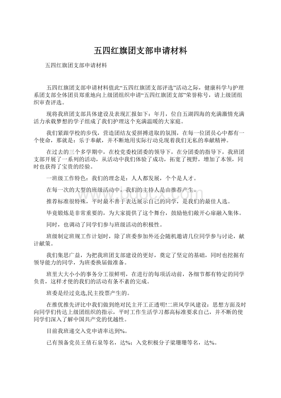 五四红旗团支部申请材料.docx