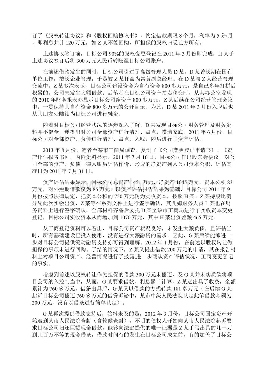 一起股权融资引起的群体性诉讼之探究.docx_第2页