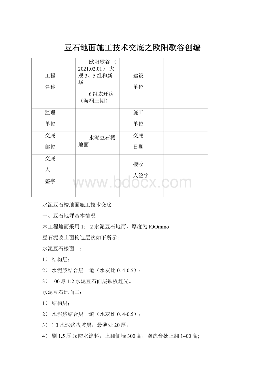 豆石地面施工技术交底之欧阳歌谷创编文档格式.docx