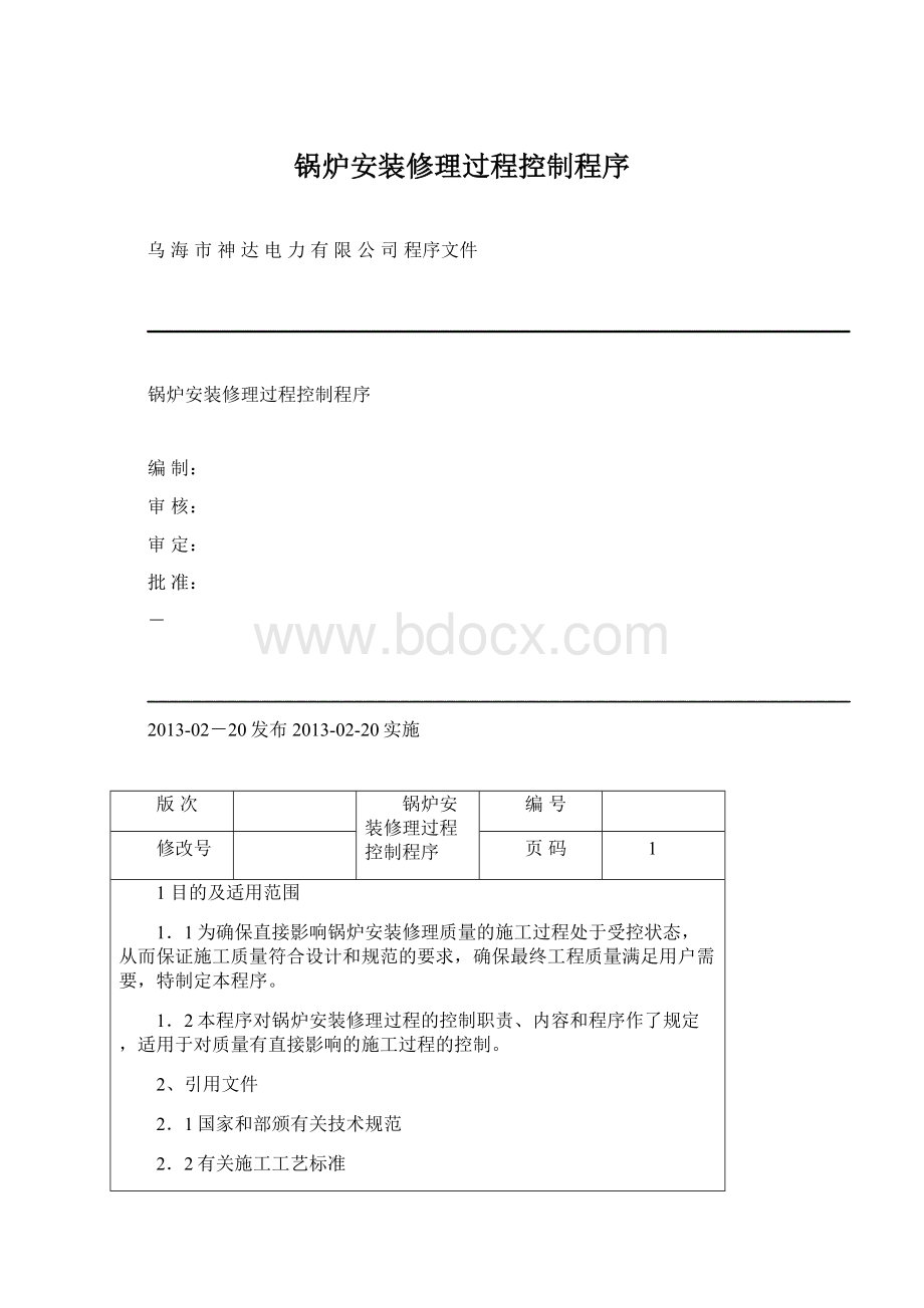 锅炉安装修理过程控制程序Word文件下载.docx