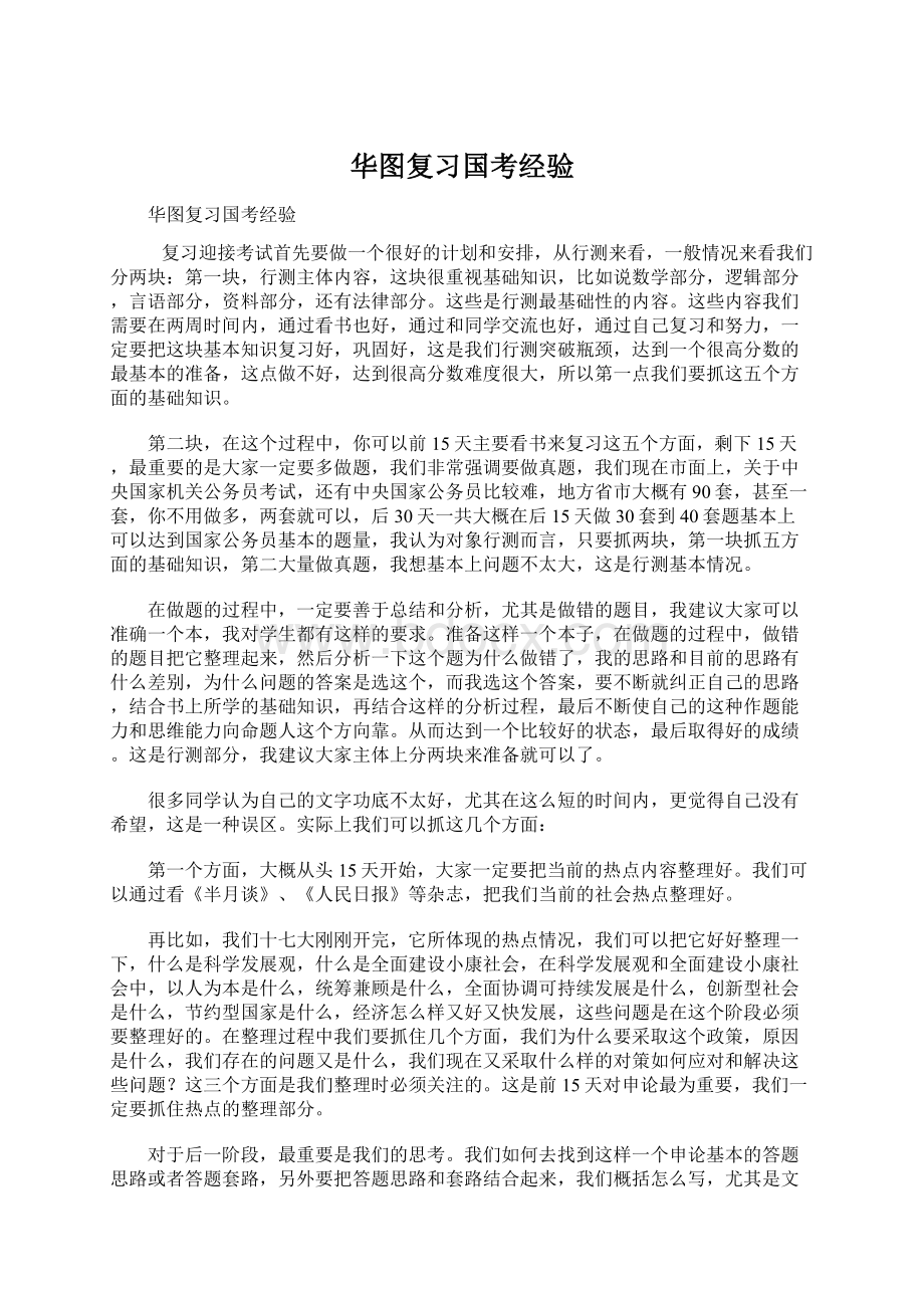 华图复习国考经验.docx_第1页