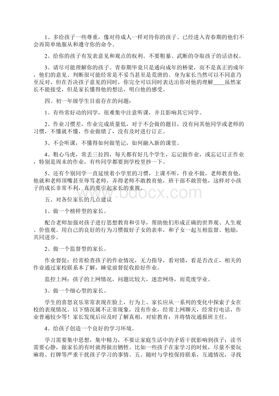 七年级家长会班主任发言稿 7.docx_第3页