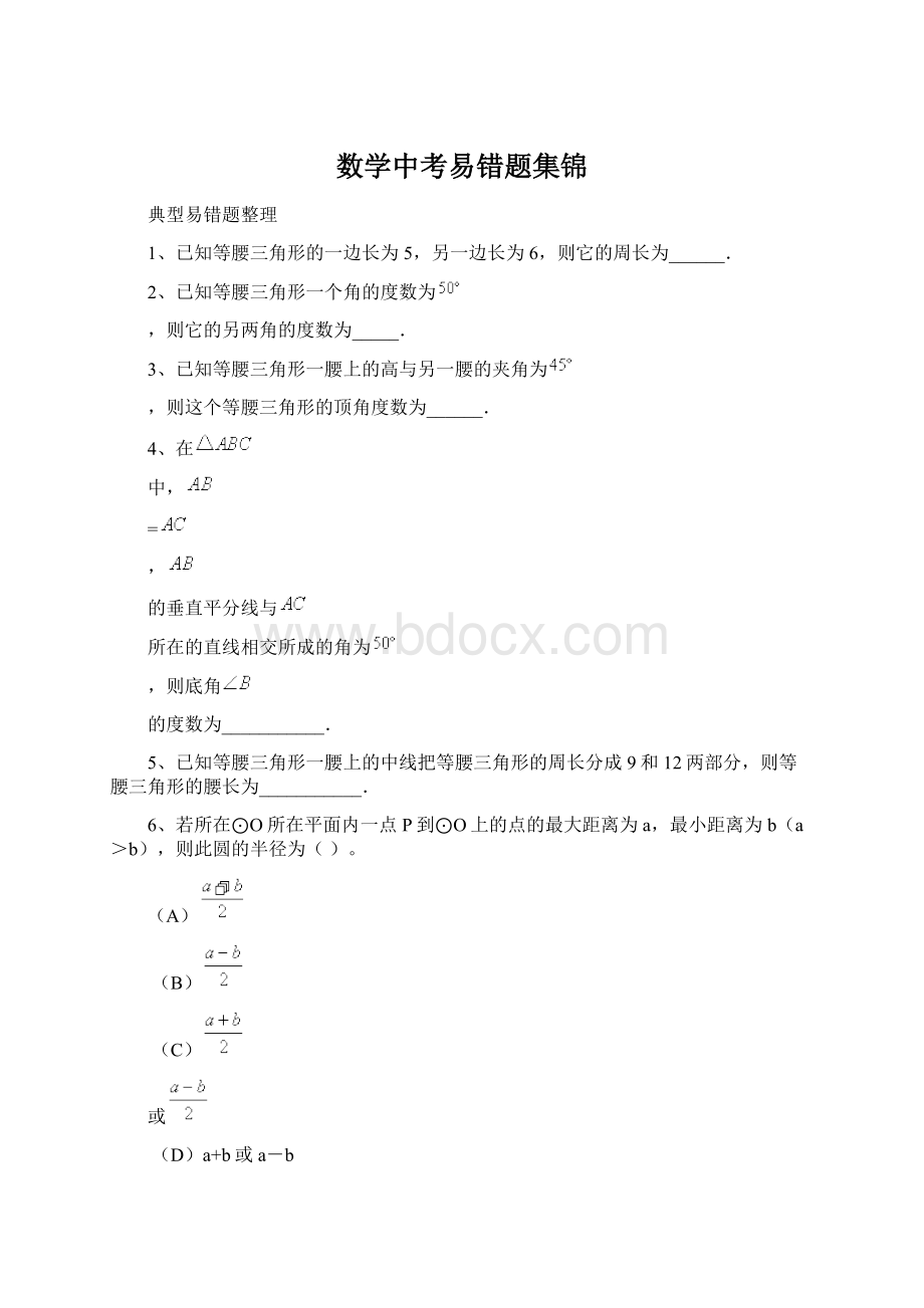 数学中考易错题集锦Word格式文档下载.docx