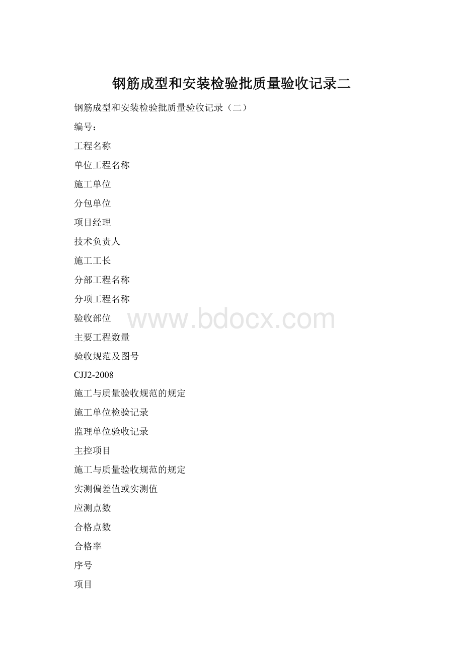 钢筋成型和安装检验批质量验收记录二Word文档格式.docx_第1页