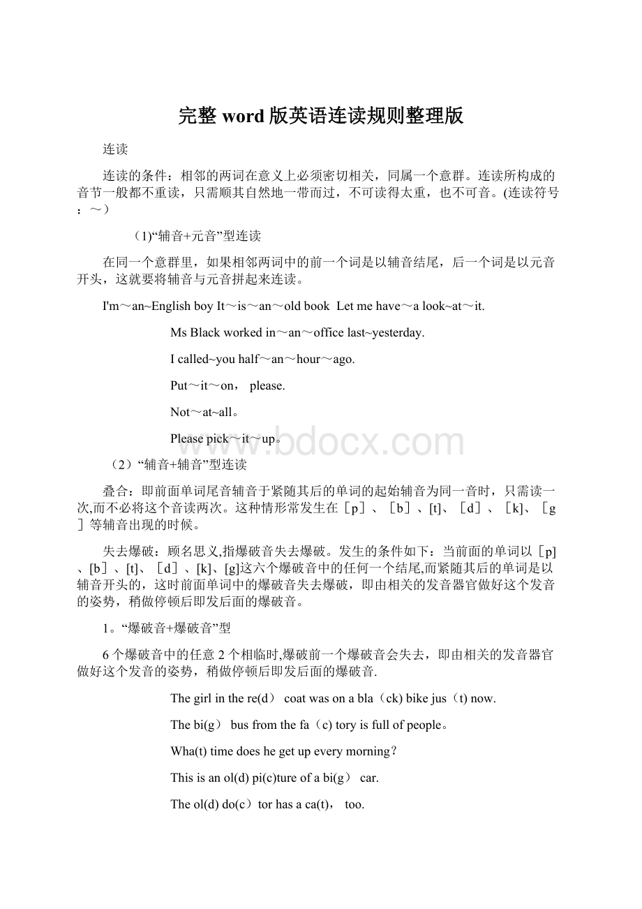 完整word版英语连读规则整理版Word格式文档下载.docx