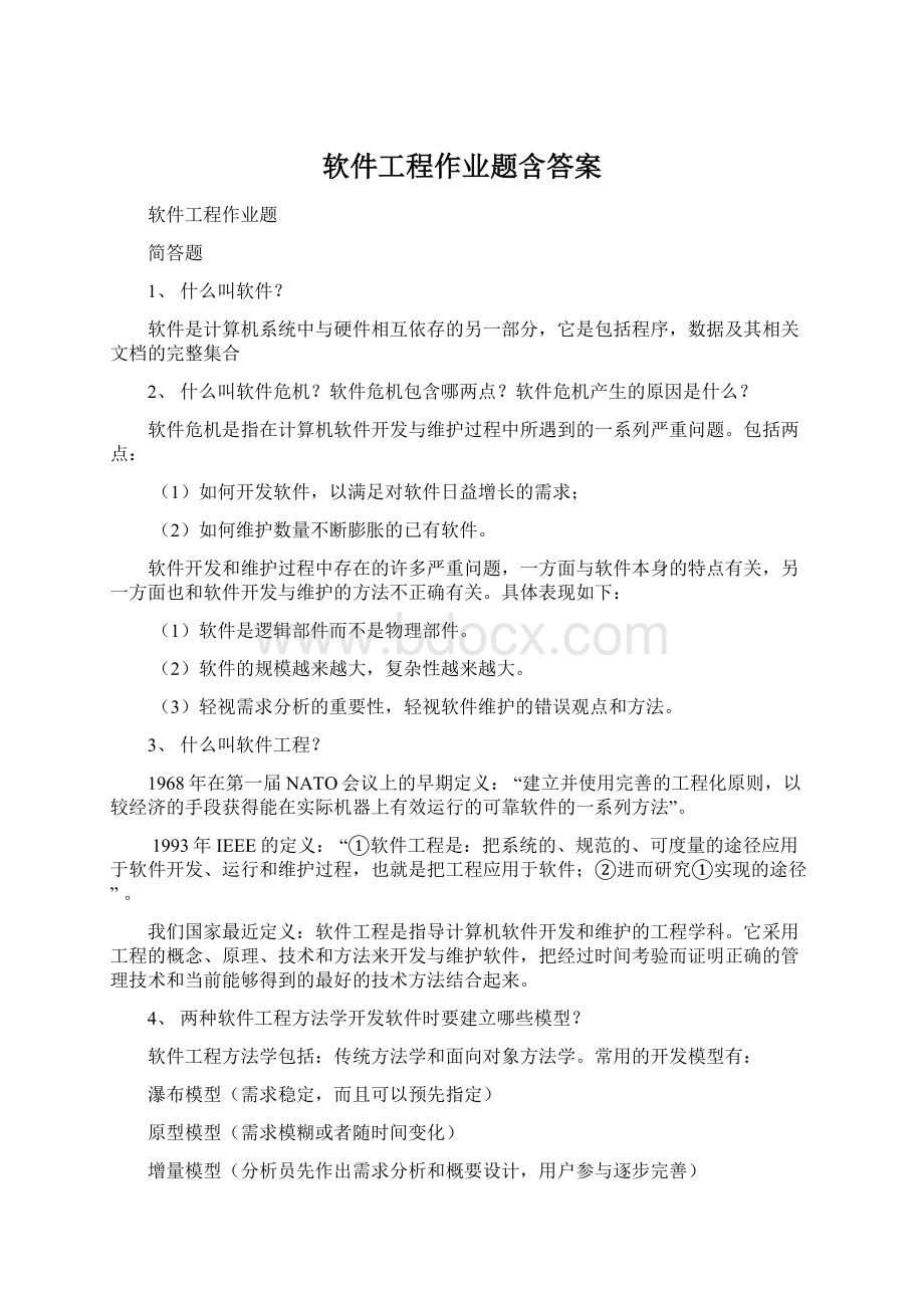 软件工程作业题含答案Word文档下载推荐.docx_第1页