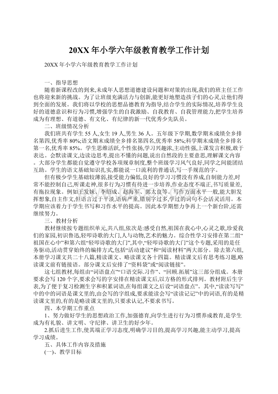 20XX年小学六年级教育教学工作计划Word下载.docx