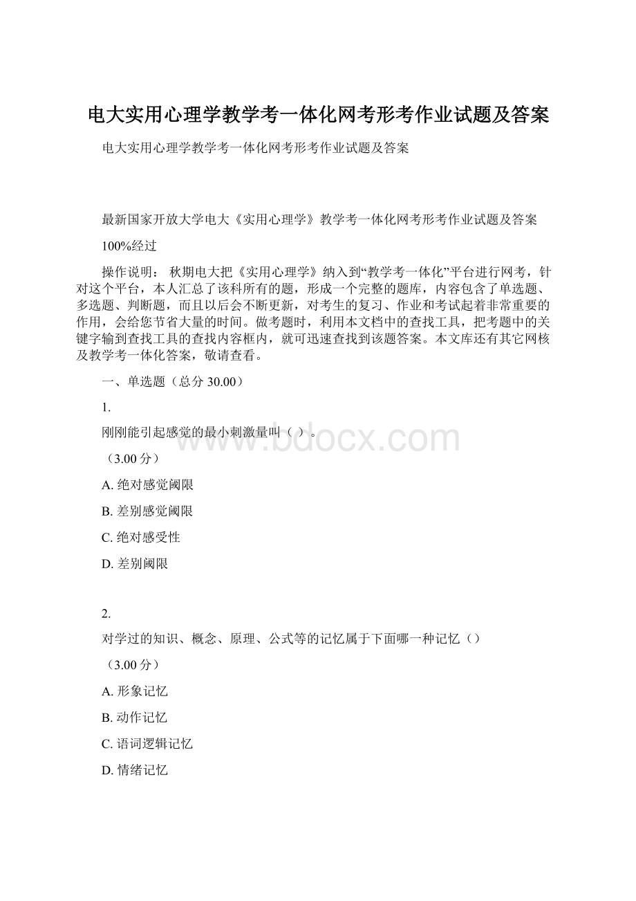 电大实用心理学教学考一体化网考形考作业试题及答案Word下载.docx