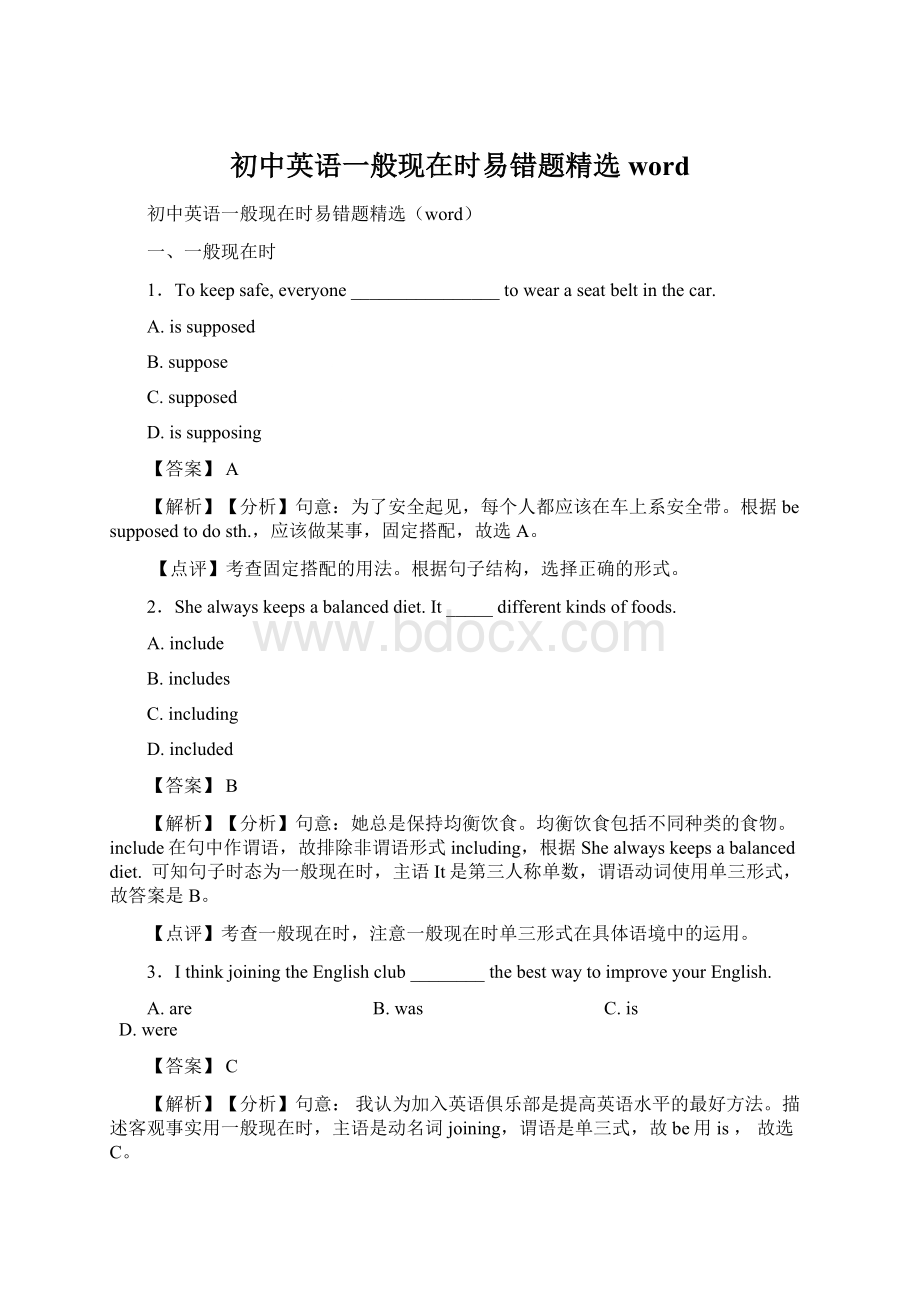 初中英语一般现在时易错题精选word.docx_第1页