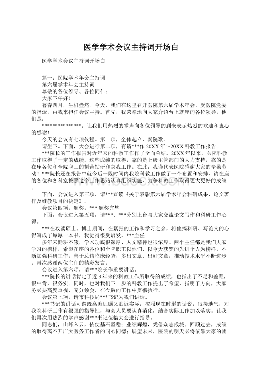 医学学术会议主持词开场白文档格式.docx