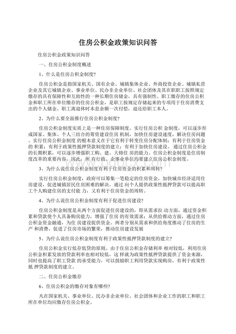 住房公积金政策知识问答Word格式文档下载.docx