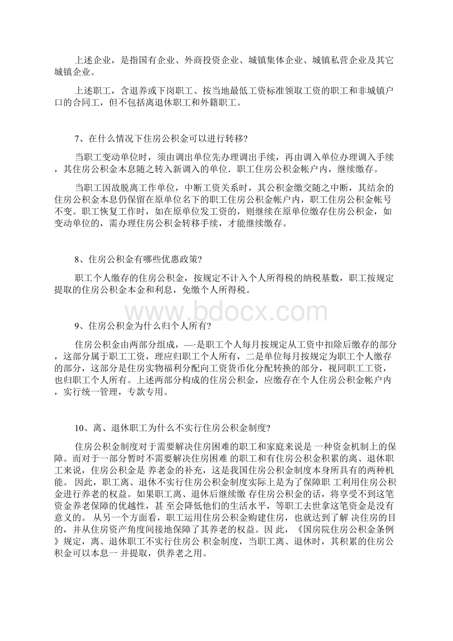 住房公积金政策知识问答Word格式文档下载.docx_第2页