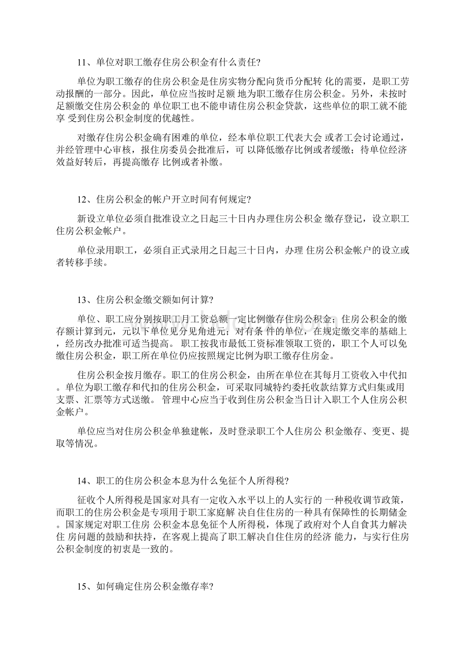 住房公积金政策知识问答.docx_第3页