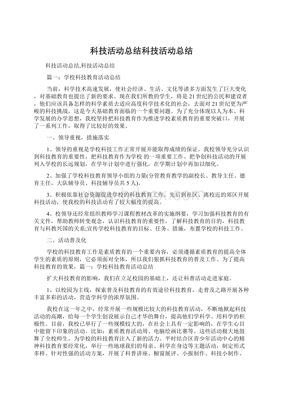 科技活动总结科技活动总结Word文件下载.docx