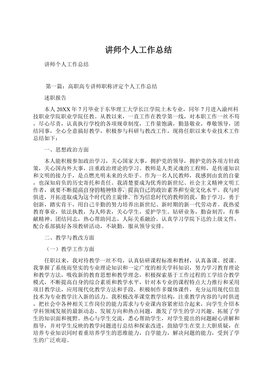 讲师个人工作总结Word文档格式.docx