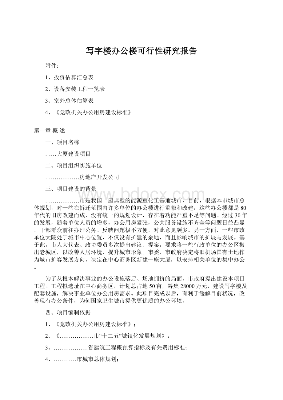 写字楼办公楼可行性研究报告Word文档下载推荐.docx_第1页