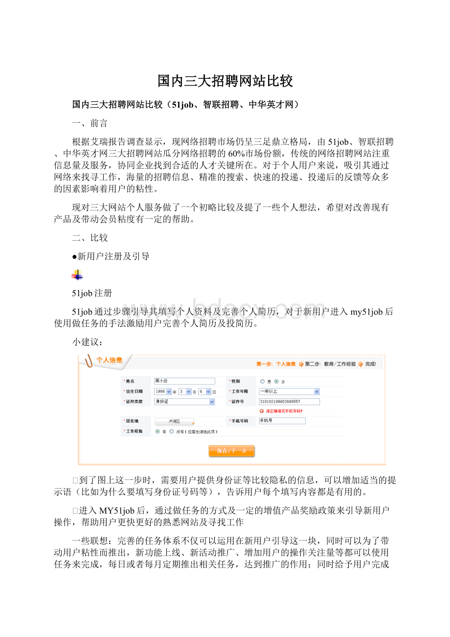 国内三大招聘网站比较Word下载.docx_第1页