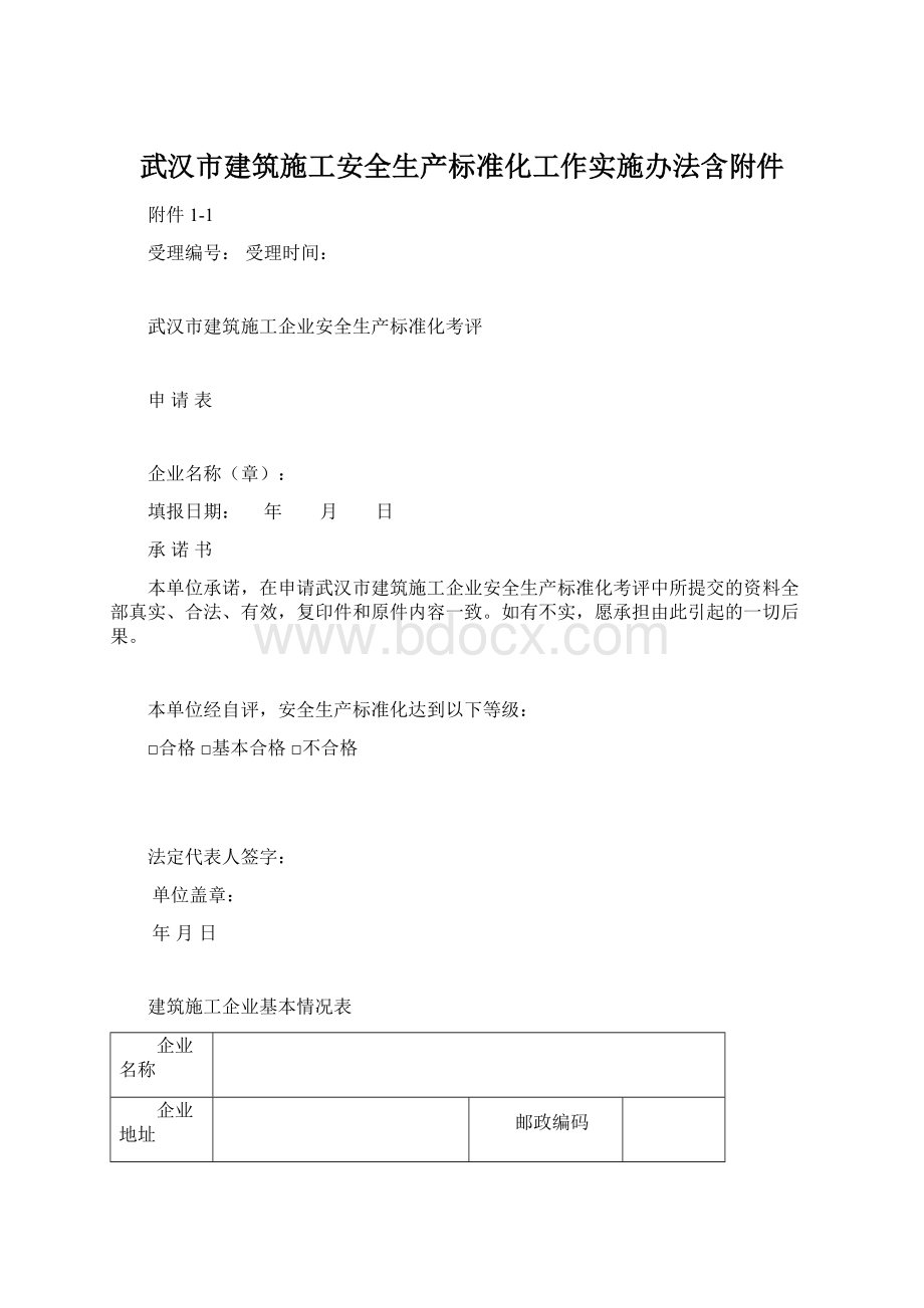 武汉市建筑施工安全生产标准化工作实施办法含附件.docx