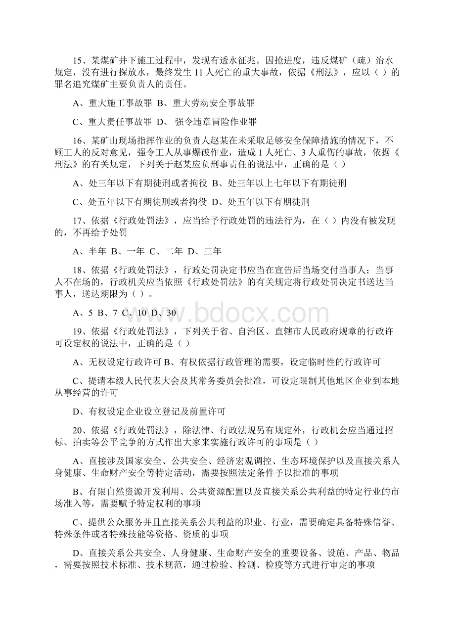 注册安全工程师考试法律法规真题word版1.docx_第3页