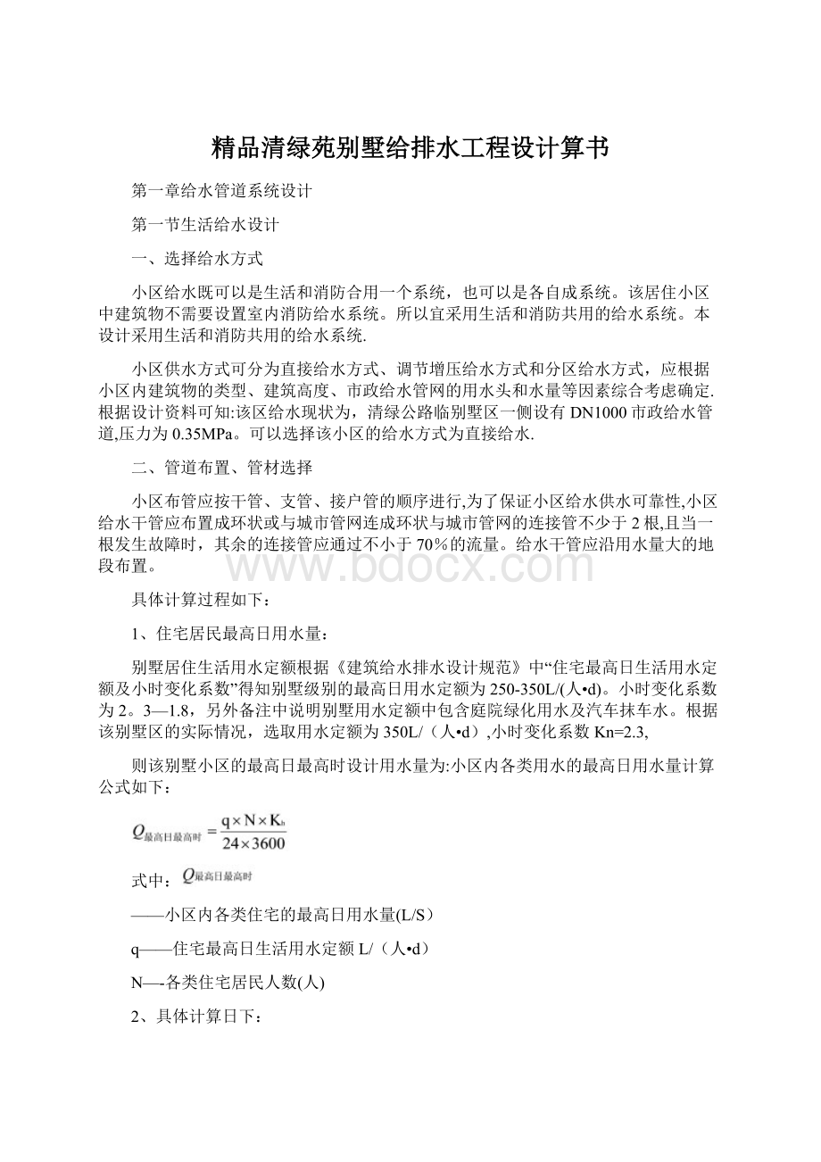 精品清绿苑别墅给排水工程设计算书.docx_第1页