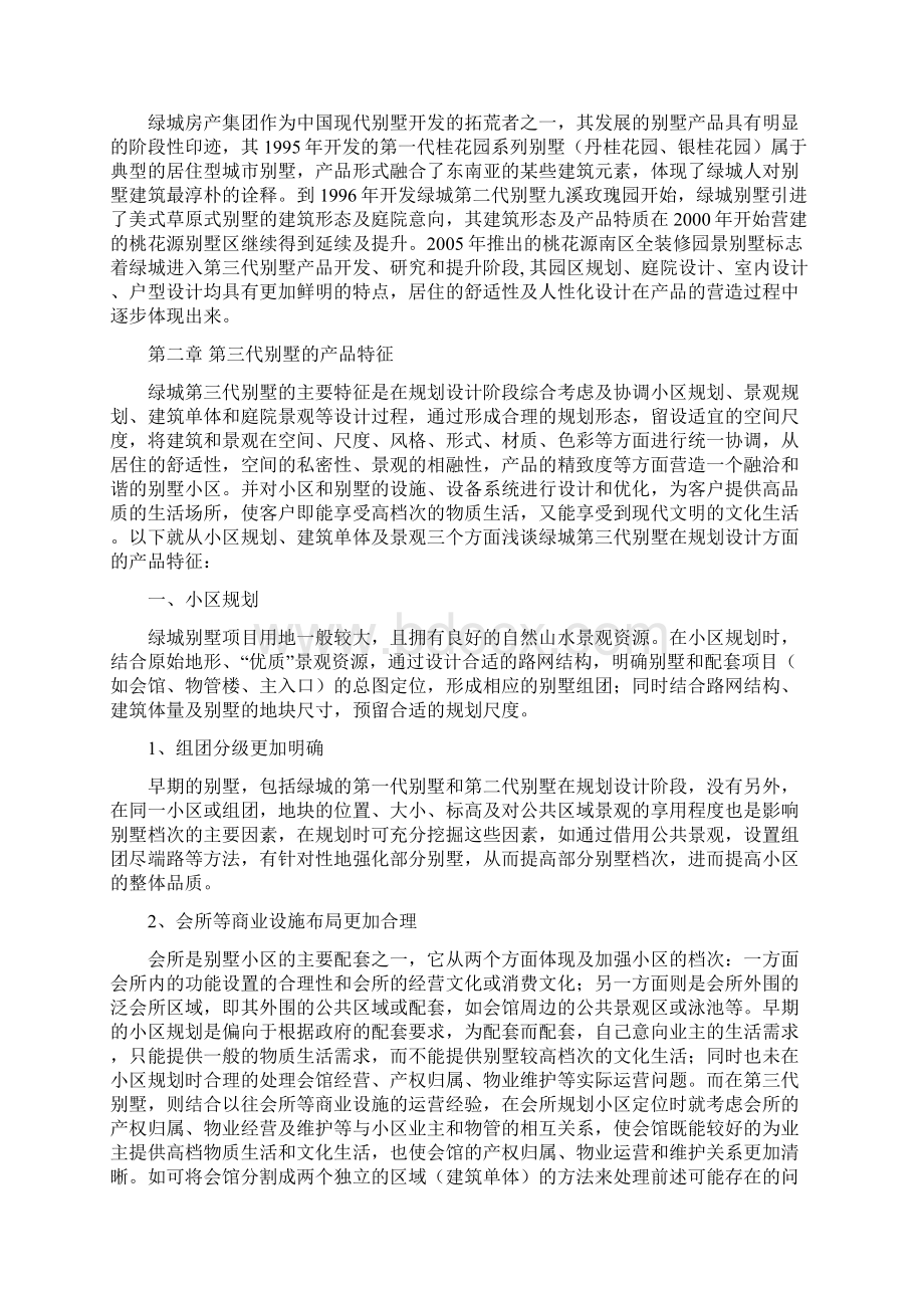 绿城别墅心经.docx_第2页