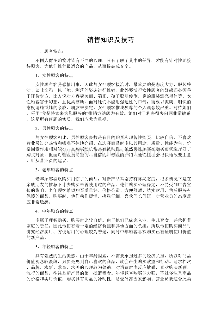 销售知识及技巧Word格式文档下载.docx_第1页