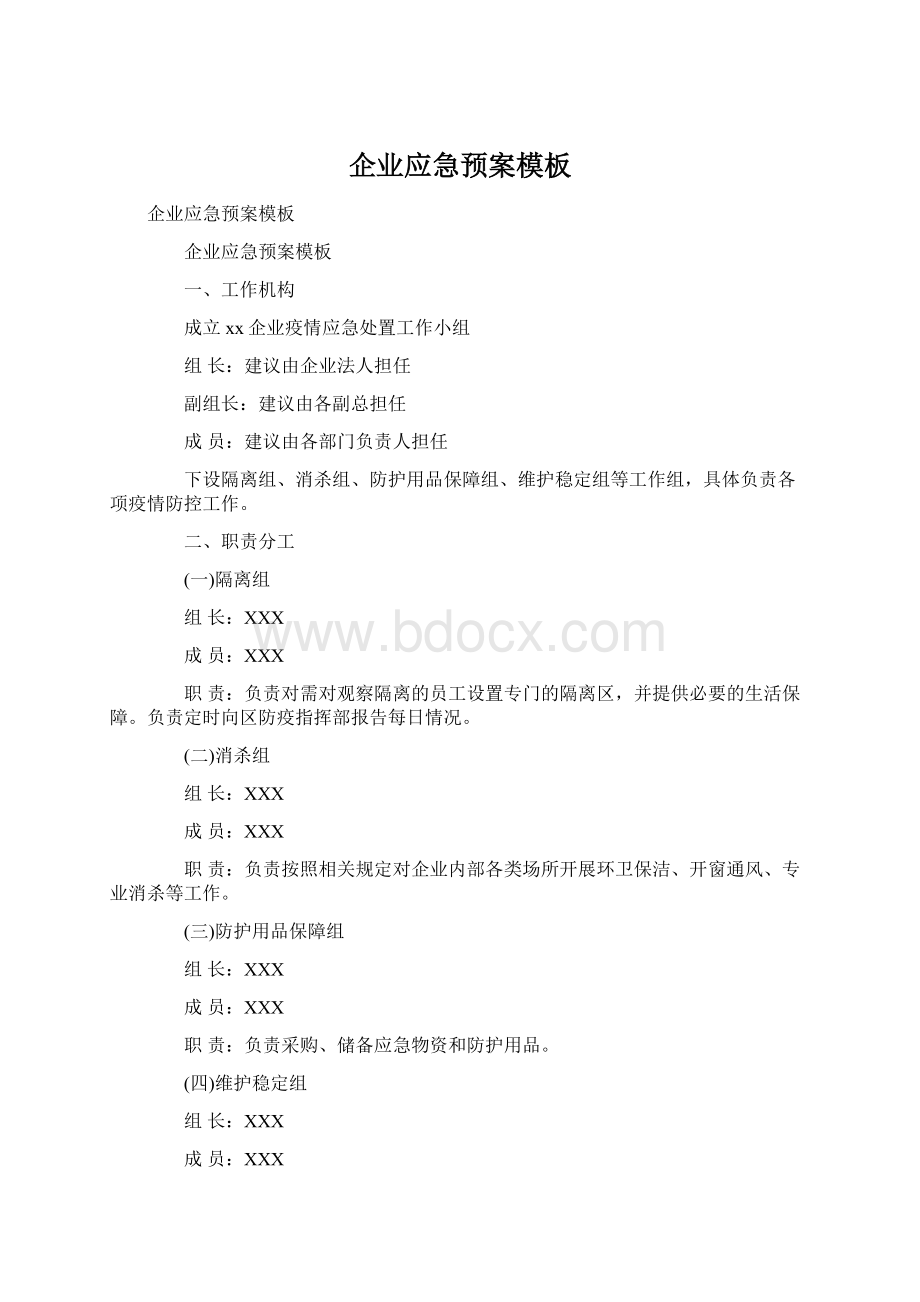 企业应急预案模板Word文件下载.docx_第1页