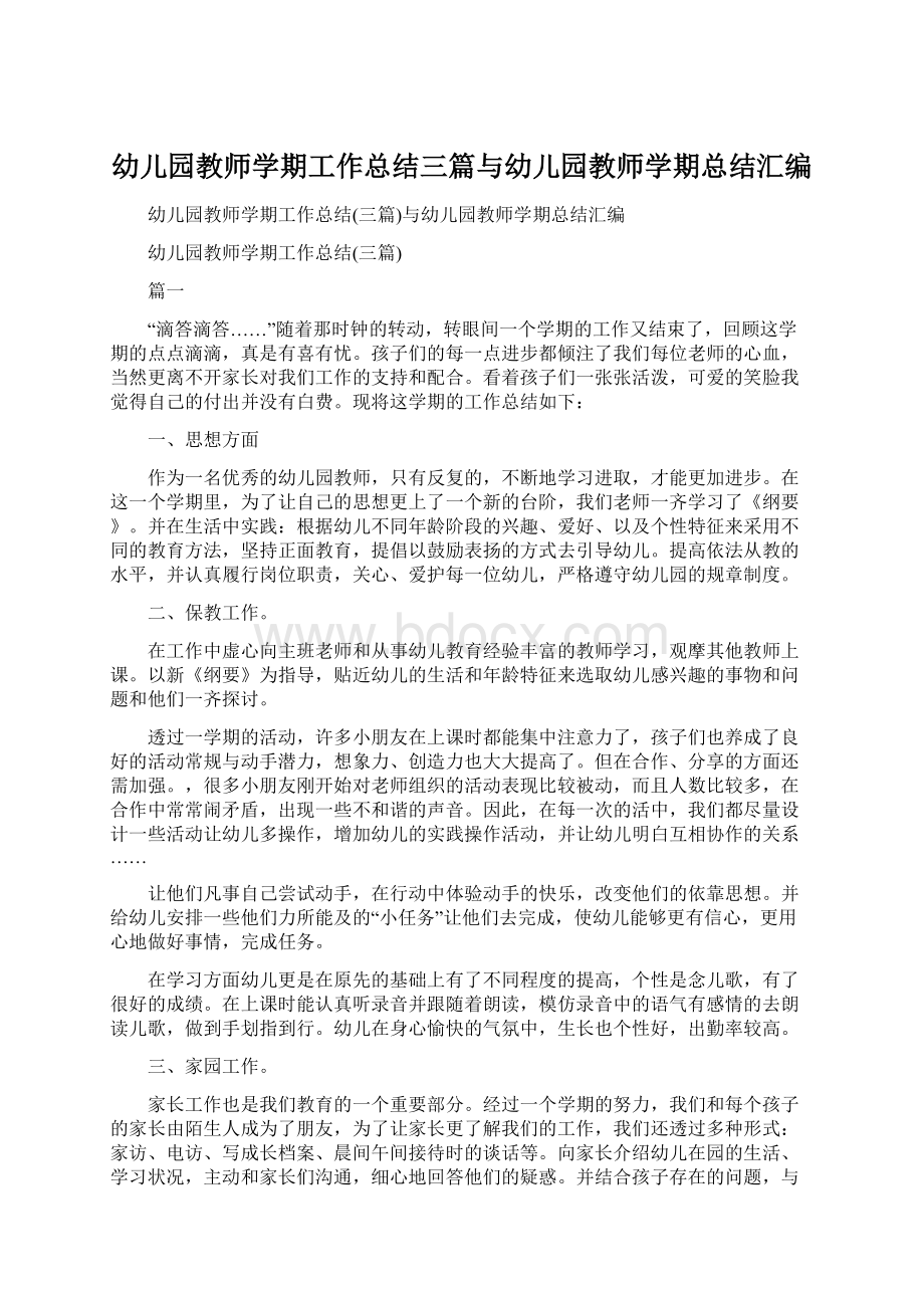 幼儿园教师学期工作总结三篇与幼儿园教师学期总结汇编.docx_第1页