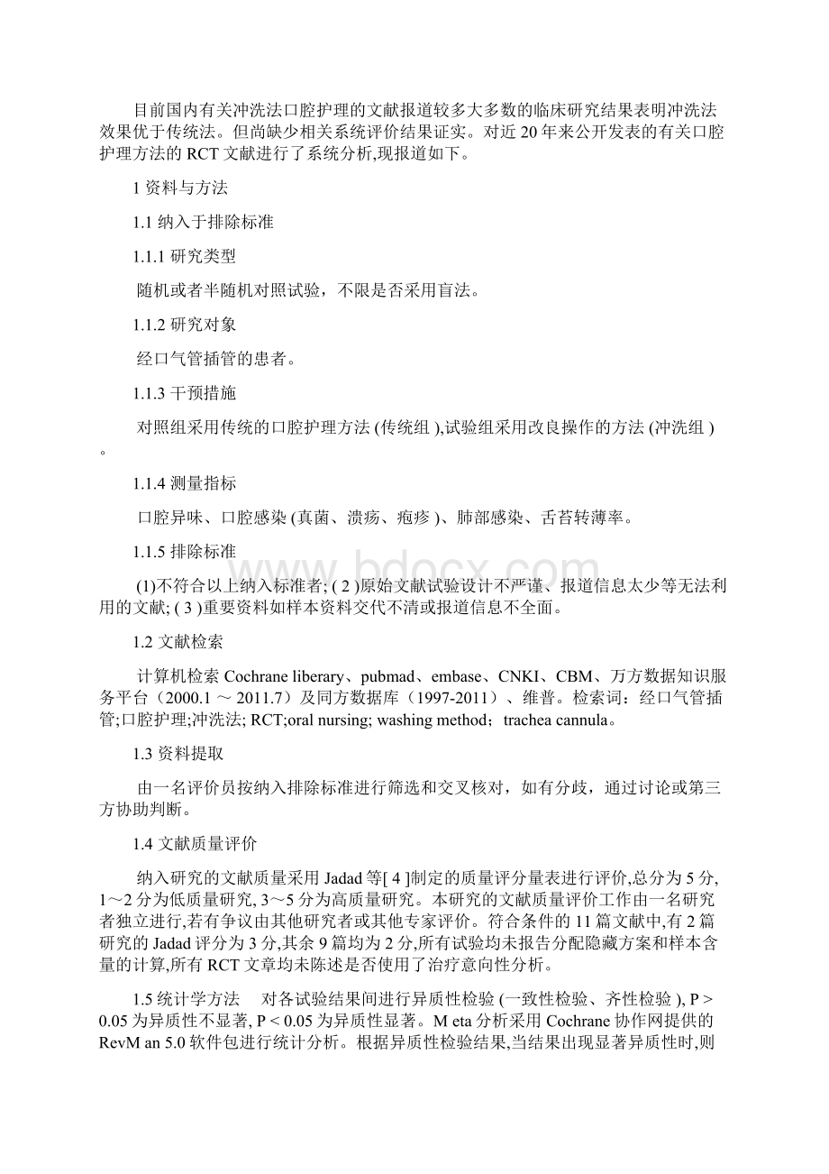 经口气管插管患者的口腔护理冲洗法和传统法比较的系统评价Word文档下载推荐.docx_第2页