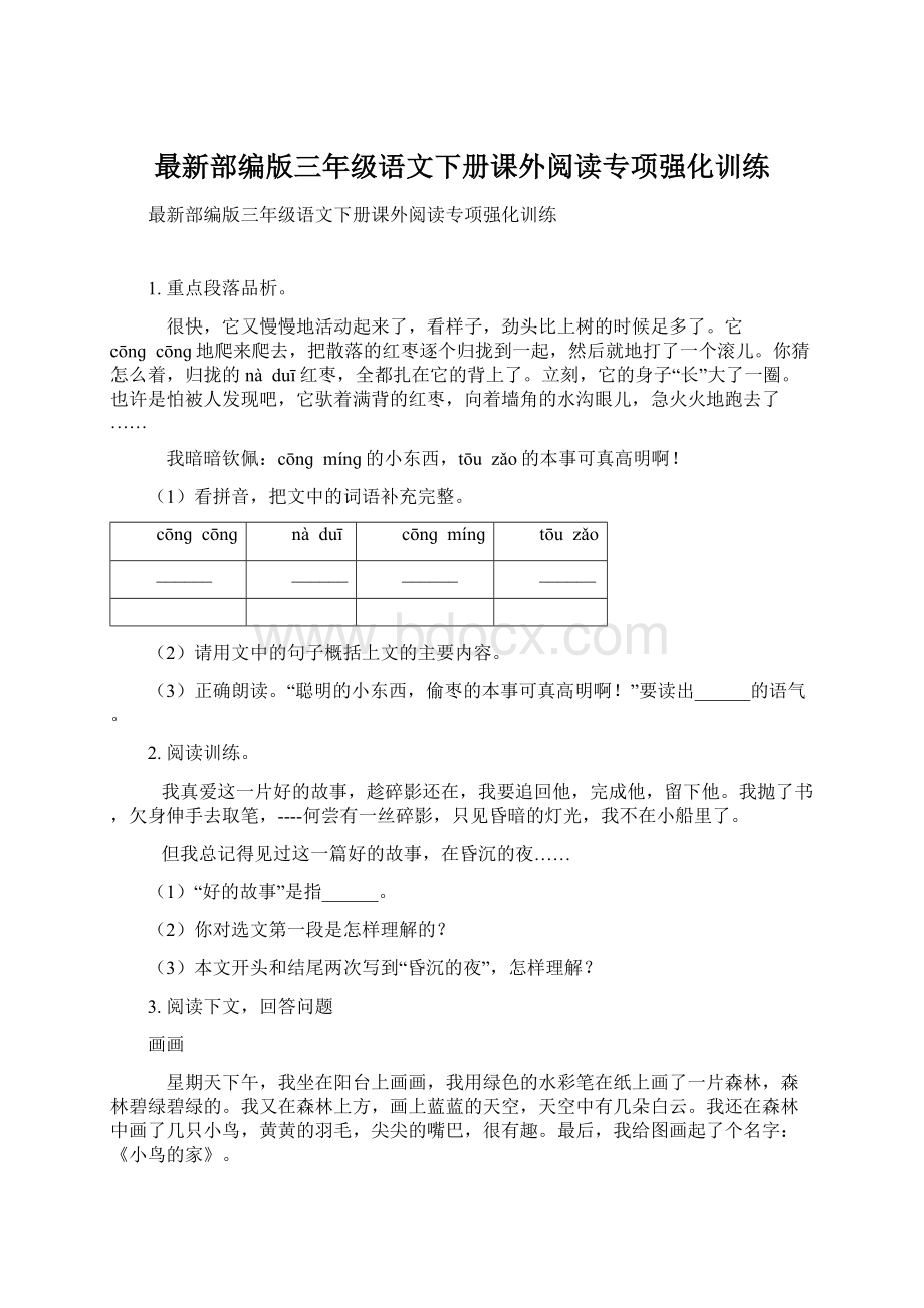 最新部编版三年级语文下册课外阅读专项强化训练文档格式.docx_第1页