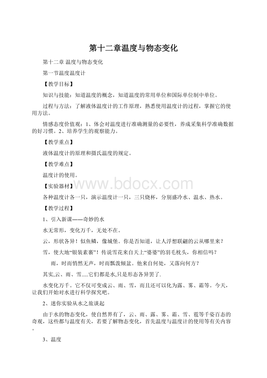 第十二章温度与物态变化Word文档格式.docx