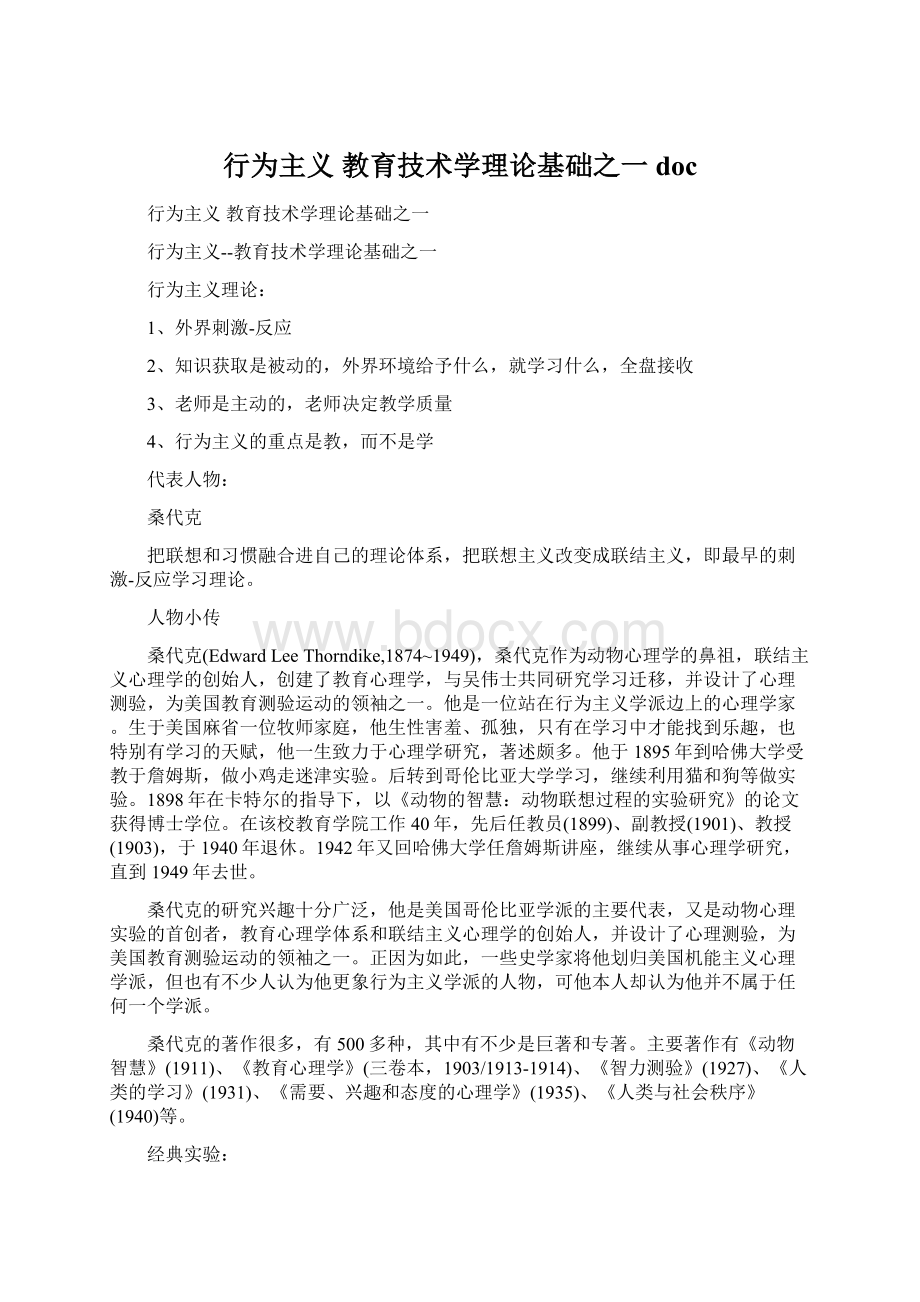 行为主义教育技术学理论基础之一doc.docx