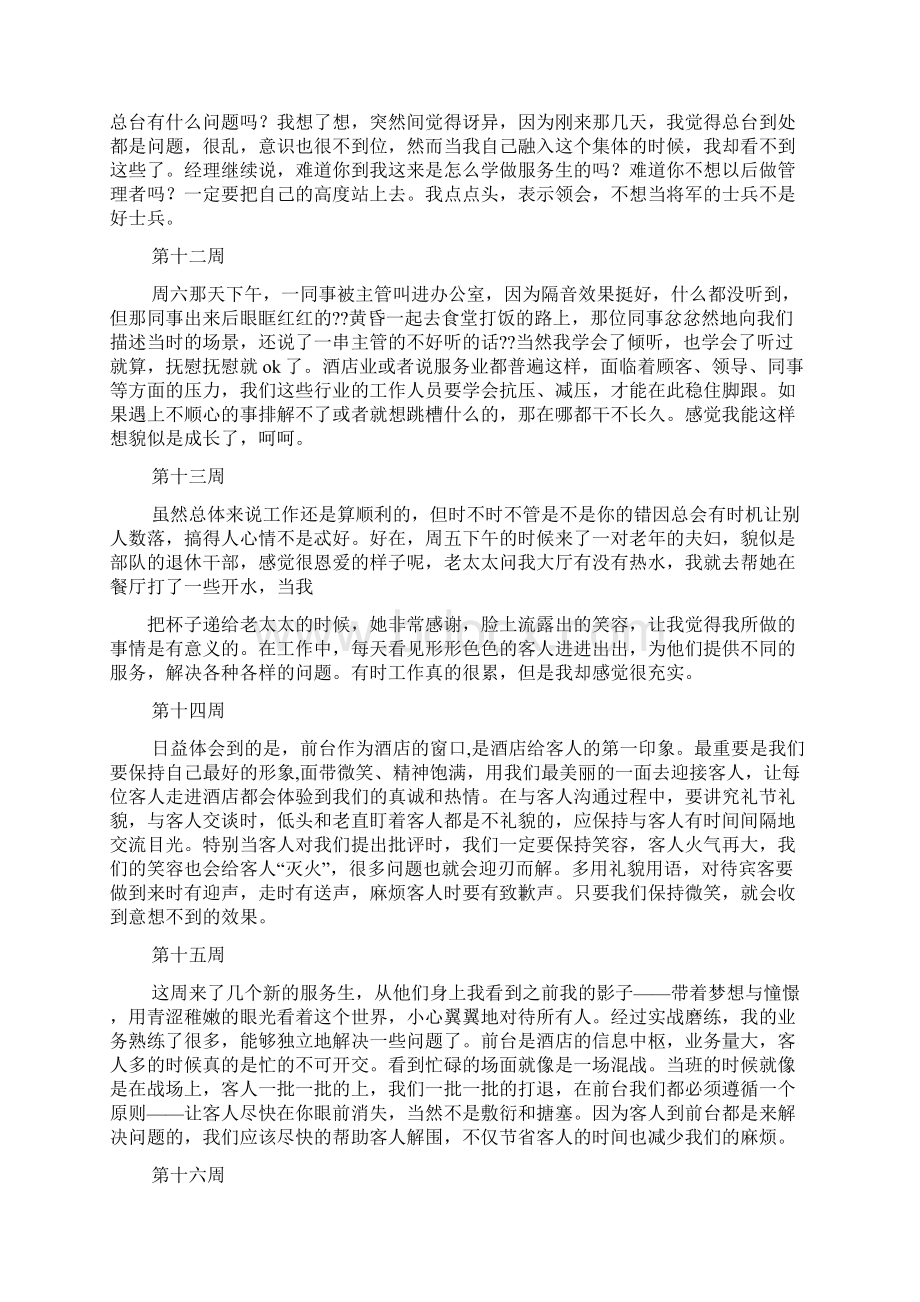 周记作文之酒店迎宾员实习周记Word格式文档下载.docx_第3页