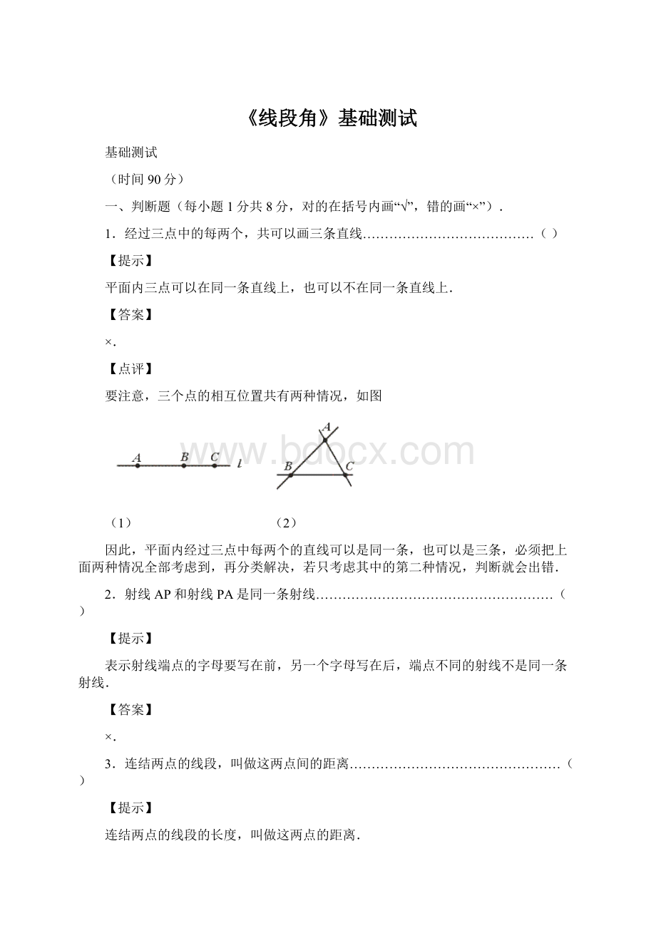 《线段角》基础测试Word文件下载.docx