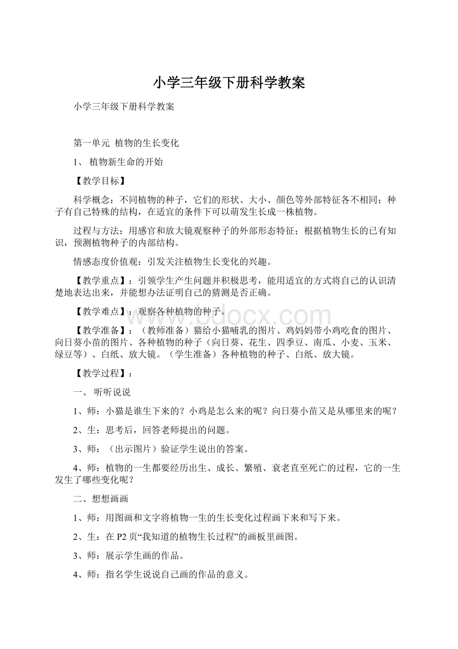 小学三年级下册科学教案Word文件下载.docx