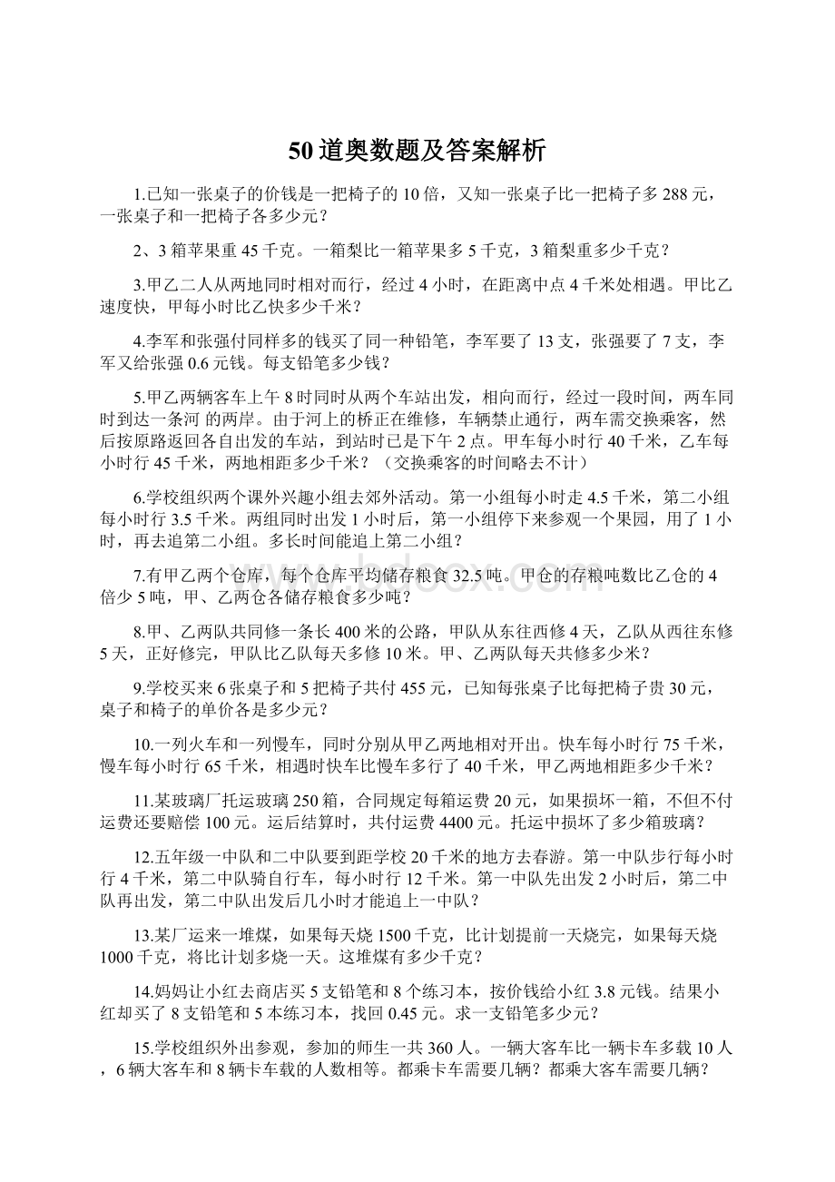 50道奥数题及答案解析.docx_第1页