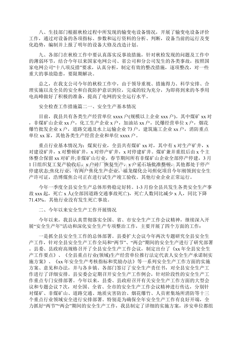 安全检查工作措施Word下载.docx_第2页