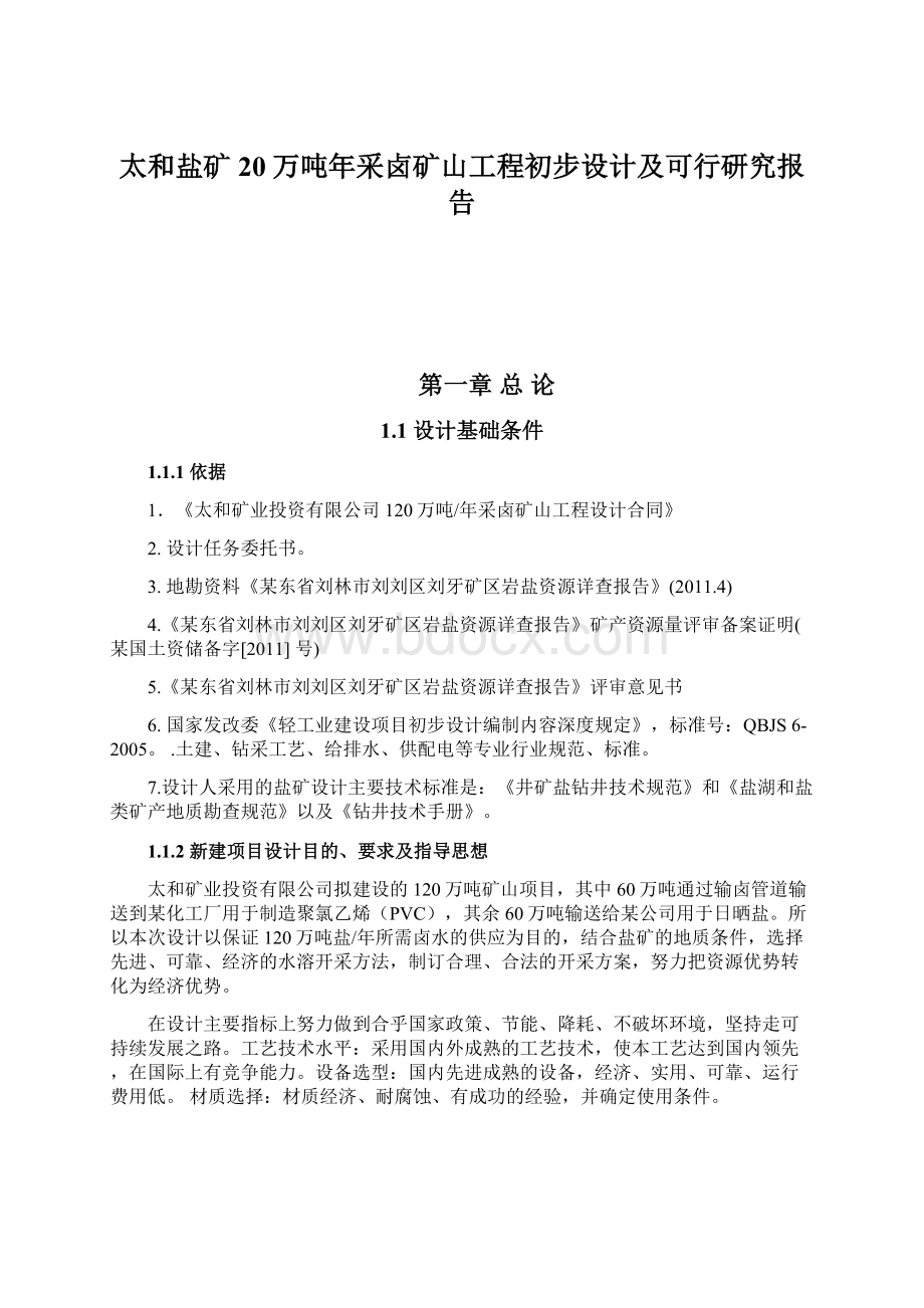 太和盐矿20万吨年采卤矿山工程初步设计及可行研究报告.docx_第1页