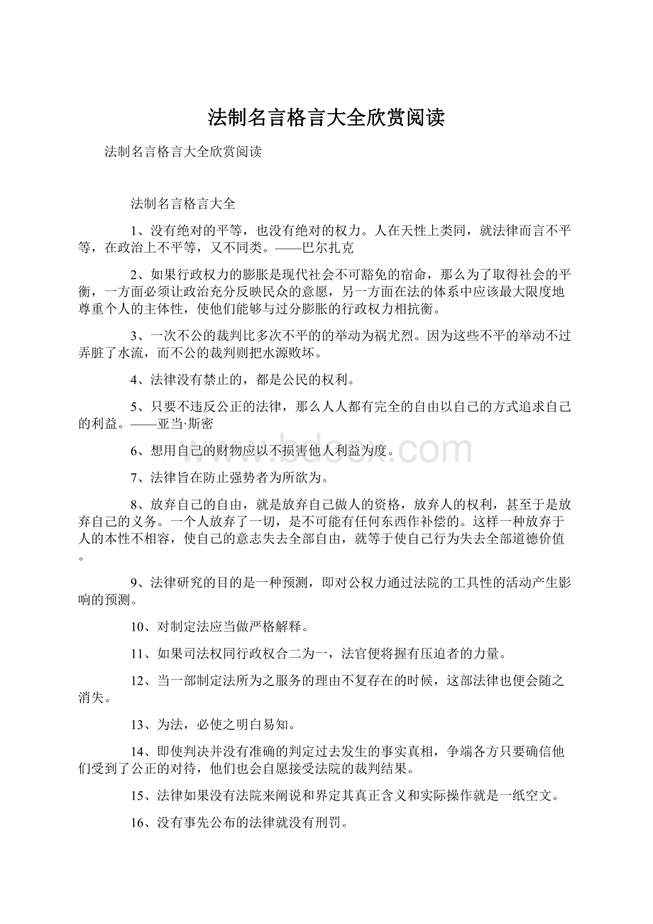 法制名言格言大全欣赏阅读.docx_第1页