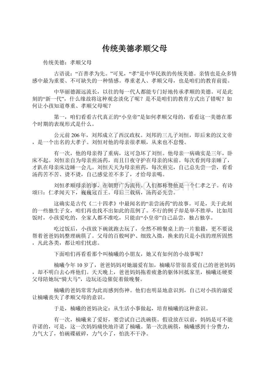 传统美德孝顺父母Word文档格式.docx_第1页