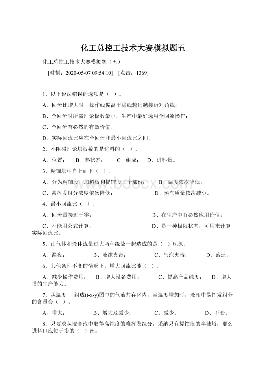 化工总控工技术大赛模拟题五Word文件下载.docx