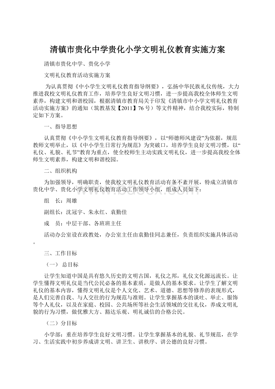 清镇市贵化中学贵化小学文明礼仪教育实施方案文档格式.docx_第1页