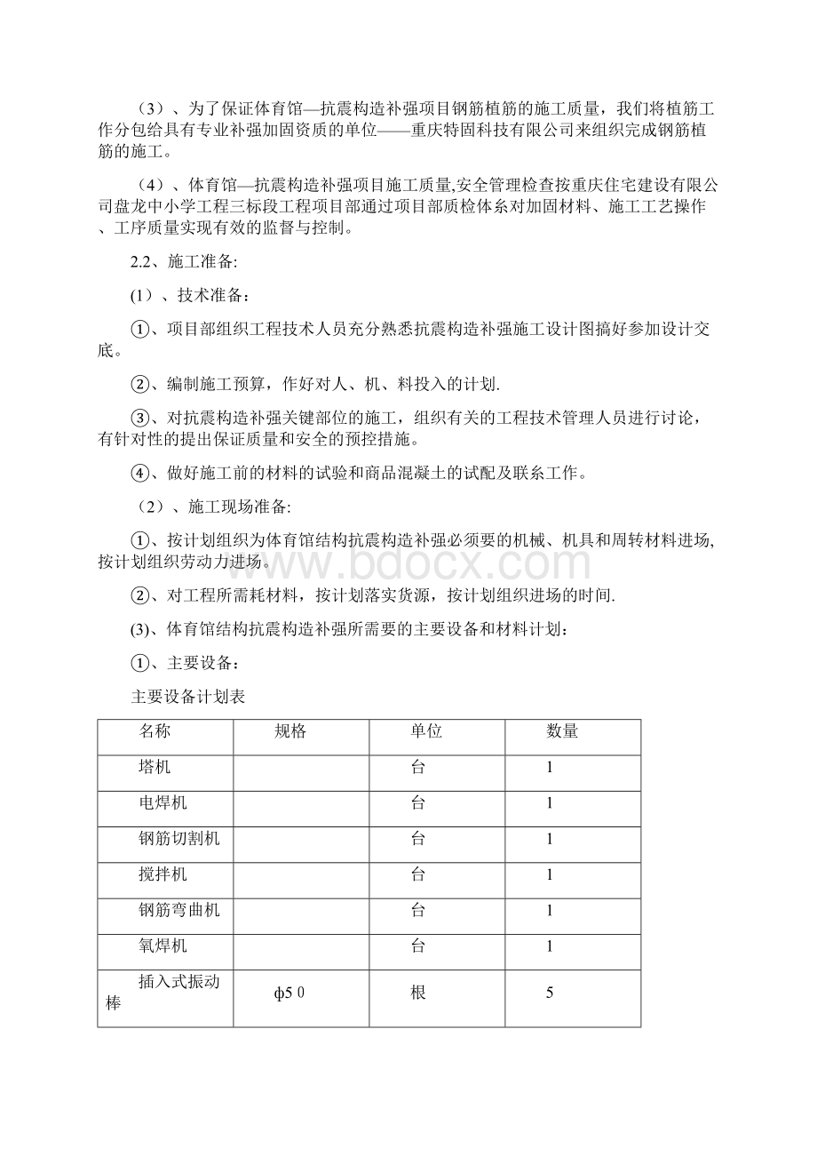 重庆盘龙中小学体育馆工程抗震构造补强专项施工方案方案.docx_第3页